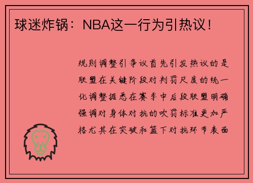 球迷炸锅：NBA这一行为引热议！