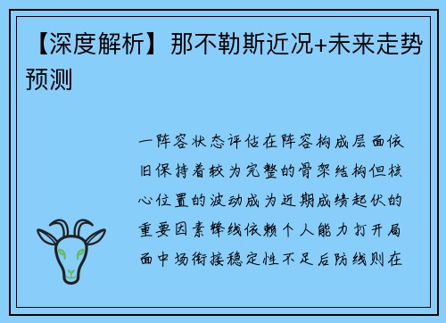 【深度解析】那不勒斯近况+未来走势预测