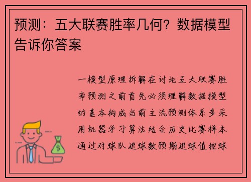 预测：五大联赛胜率几何？数据模型告诉你答案