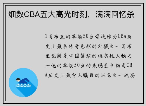 细数CBA五大高光时刻，满满回忆杀