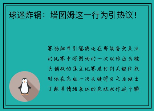 球迷炸锅：塔图姆这一行为引热议！