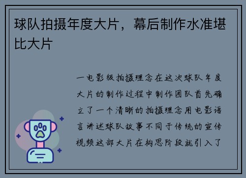 球队拍摄年度大片，幕后制作水准堪比大片