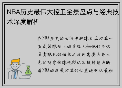NBA历史最伟大控卫全景盘点与经典技术深度解析