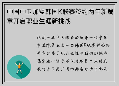 中国中卫加盟韩国K联赛签约两年新篇章开启职业生涯新挑战