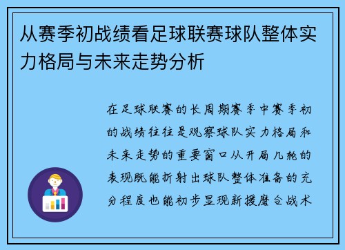 从赛季初战绩看足球联赛球队整体实力格局与未来走势分析