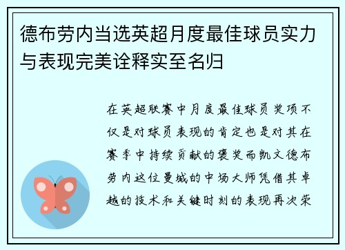 德布劳内当选英超月度最佳球员实力与表现完美诠释实至名归