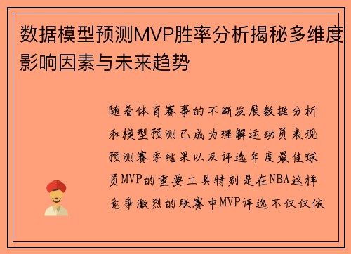 数据模型预测MVP胜率分析揭秘多维度影响因素与未来趋势