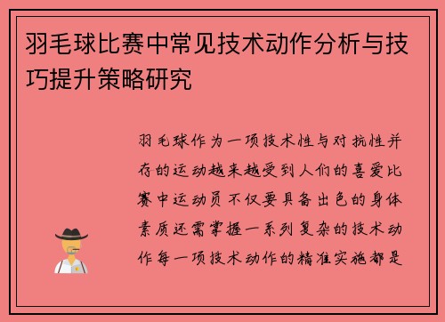 羽毛球比赛中常见技术动作分析与技巧提升策略研究