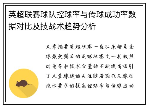 英超联赛球队控球率与传球成功率数据对比及技战术趋势分析