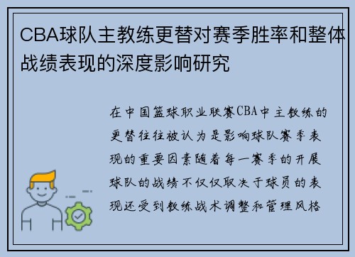 CBA球队主教练更替对赛季胜率和整体战绩表现的深度影响研究
