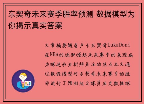 东契奇未来赛季胜率预测 数据模型为你揭示真实答案