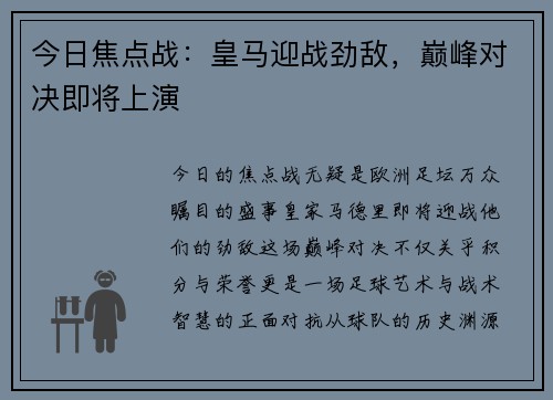 今日焦点战：皇马迎战劲敌，巅峰对决即将上演