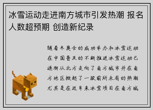 冰雪运动走进南方城市引发热潮 报名人数超预期 创造新纪录
