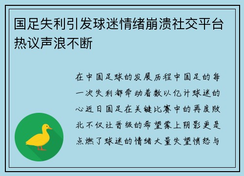国足失利引发球迷情绪崩溃社交平台热议声浪不断