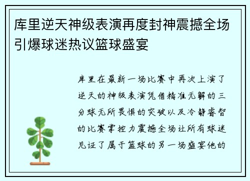 库里逆天神级表演再度封神震撼全场引爆球迷热议篮球盛宴