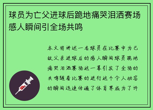 球员为亡父进球后跪地痛哭泪洒赛场感人瞬间引全场共鸣