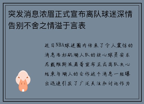 突发消息浓眉正式宣布离队球迷深情告别不舍之情溢于言表