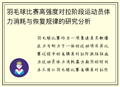 羽毛球比赛高强度对拉阶段运动员体力消耗与恢复规律的研究分析