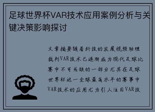 足球世界杯VAR技术应用案例分析与关键决策影响探讨