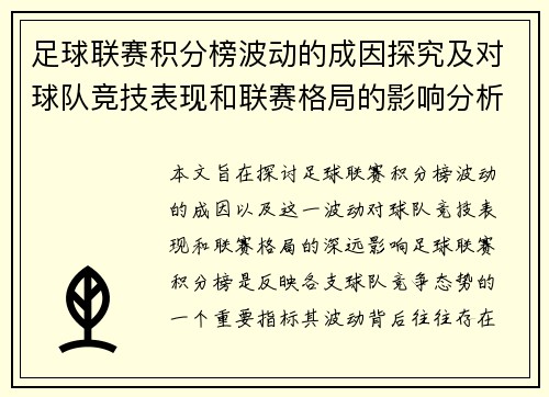 足球联赛积分榜波动的成因探究及对球队竞技表现和联赛格局的影响分析