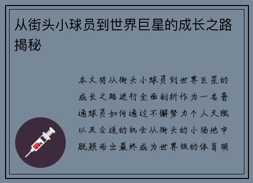从街头小球员到世界巨星的成长之路揭秘