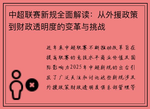 中超联赛新规全面解读：从外援政策到财政透明度的变革与挑战