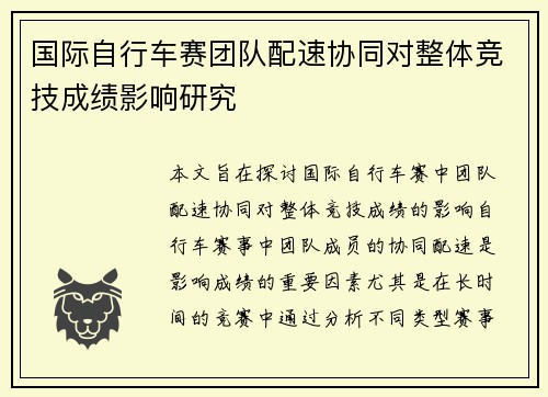 国际自行车赛团队配速协同对整体竞技成绩影响研究